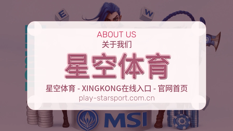 星空体育关于我们